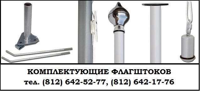комплектующие флагштоков, запчасти флагштоков. запчасти для флагштоков, продажа комплектующих для флагштоков, кнехт для флагштока,
